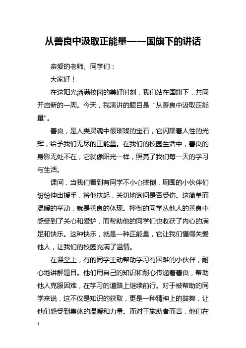 从善良中汲取正能量——国旗下的讲话