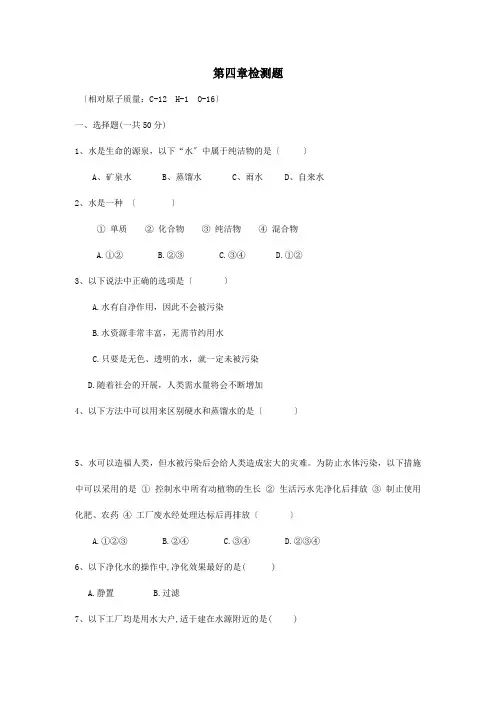 九年级化学上册 第四章 生命之源—水检测题 试题
