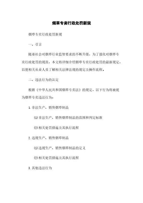 烟草专卖行政处罚新规