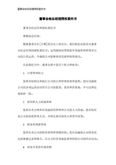 董事会给总经理授权委托书
