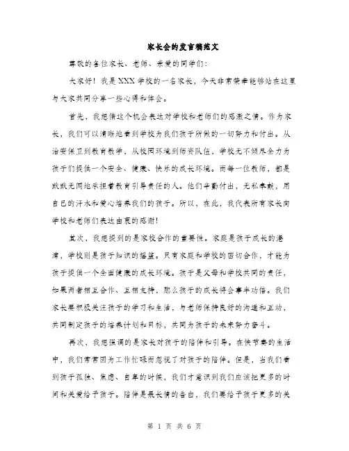 家长会的发言稿范文（三篇）