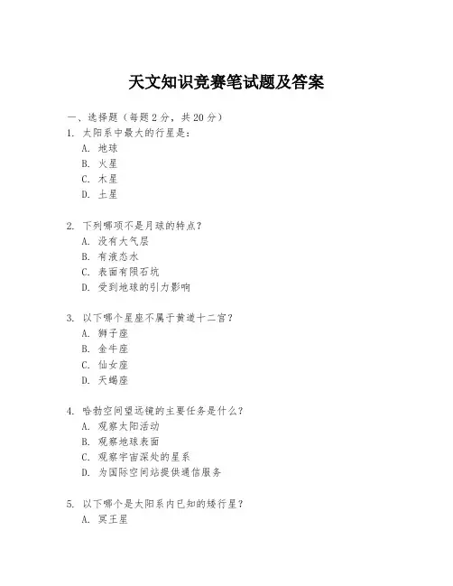 天文知识竞赛笔试题及答案