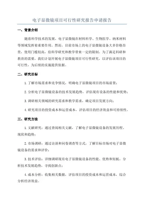 电子显微镜项目可行性研究报告申请报告