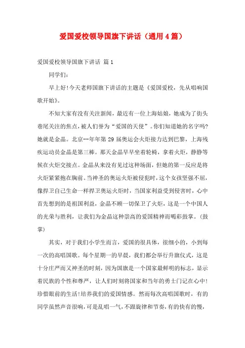 爱国爱校领导国旗下讲话(通用4篇)