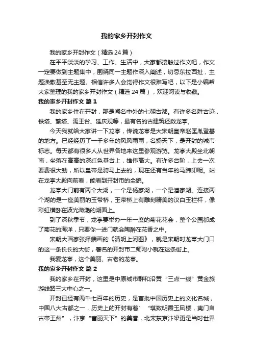 我的家乡开封作文（精选24篇）
