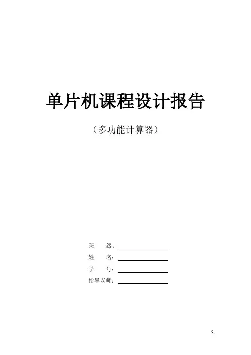 科学计算器设计报告(51单片机)
