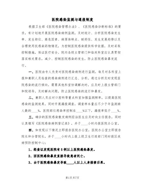 医院感染监测与通报制度(五篇)