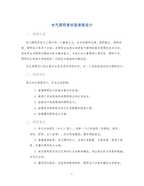 电气照明第四版课程设计
