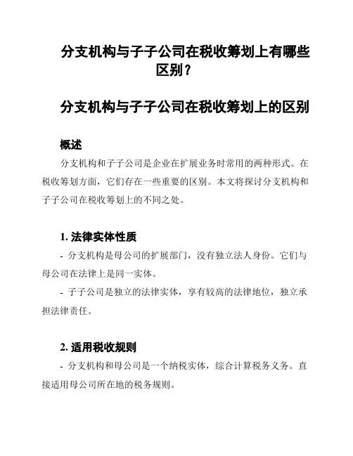 分支机构与子子公司在税收筹划上有哪些区别？