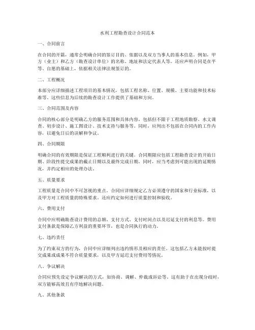水利工程勘查设计合同范本