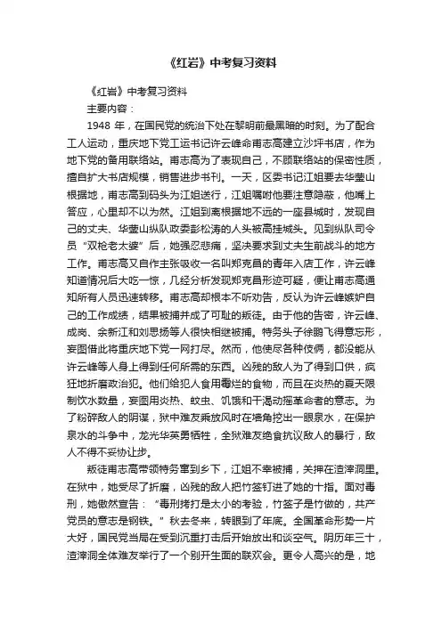 《红岩》中考复习资料