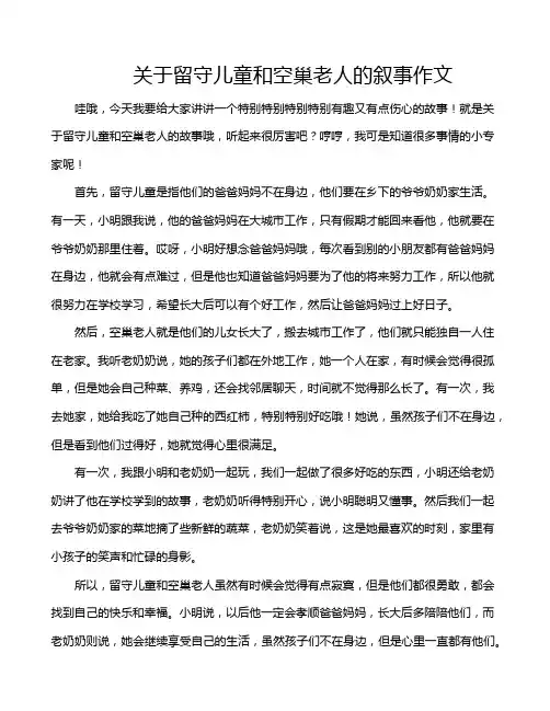 关于留守儿童和空巢老人的叙事作文