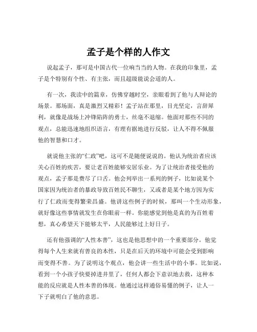 孟子是个样的人作文