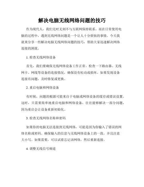 解决电脑无线网络问题的技巧