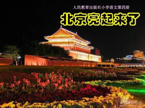 人教版小学语文二年级下册12北京亮起来了 PPT课件