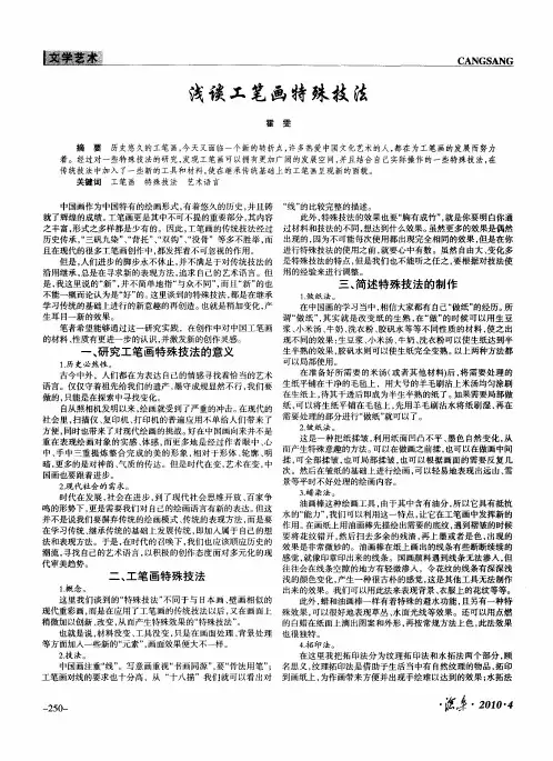 浅谈工笔画特殊技法