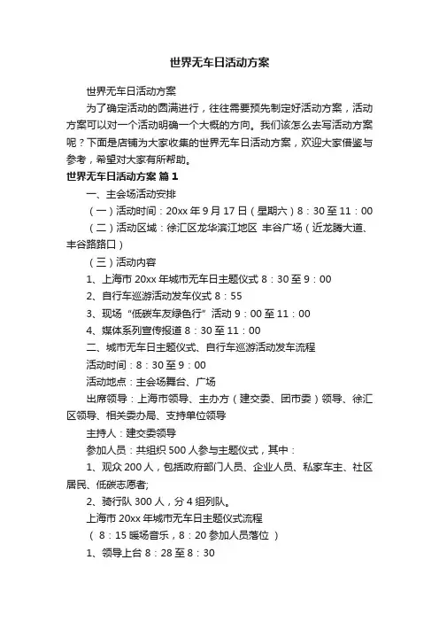 世界无车日活动方案