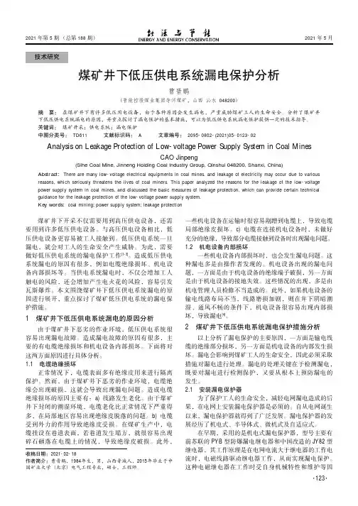 煤矿井下低压供电系统漏电保护分析