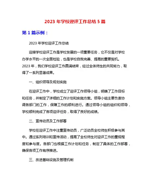 2023年学校迎评工作总结5篇