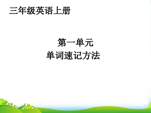 2023年人教版(PEP)三年级英语上册第一单元单词速记课件