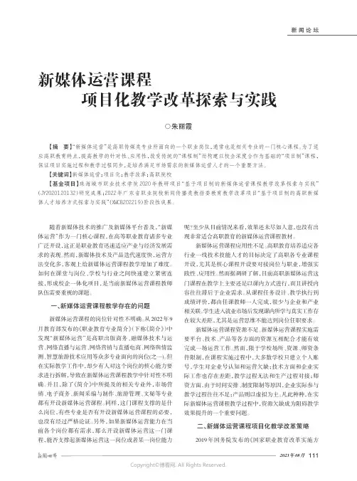 新媒体运营课程项目化教学改革探索与实践