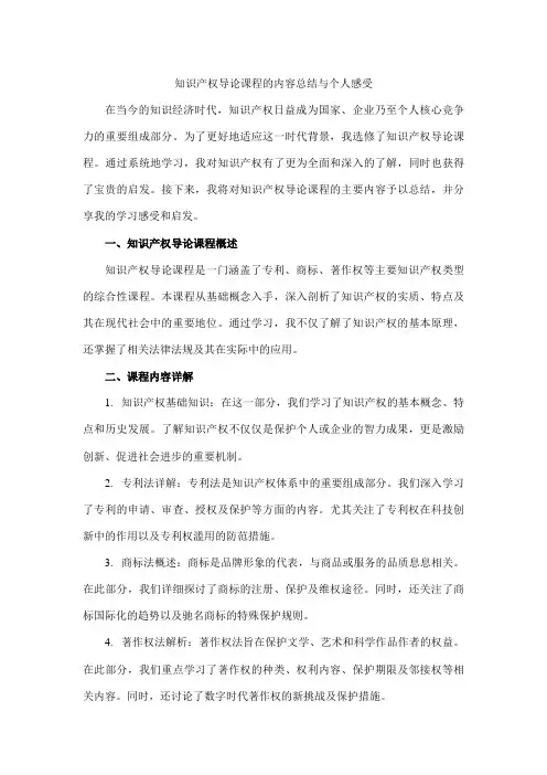 对知识产权导论课程的主要内容予以总结,同时写出自己学这门题目课程的感受或者启发(不少于800字)