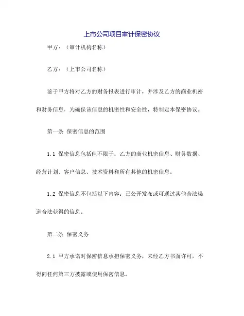 上市公司项目审计的保密协议