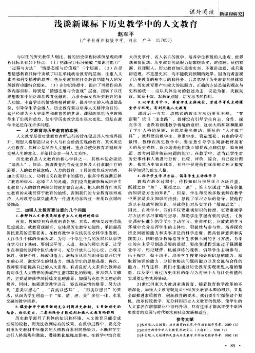 浅谈新课标下历史教学中的人文教育