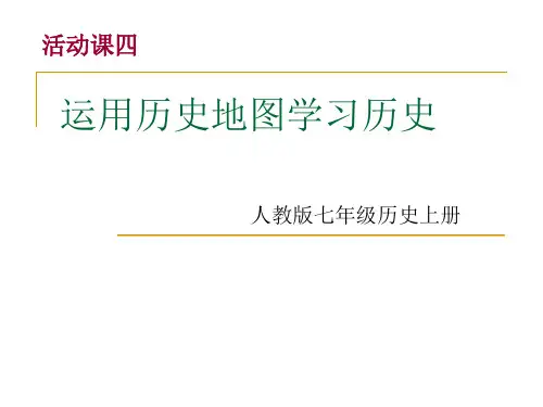七年级历史活动课五四运用历史地图学习历史