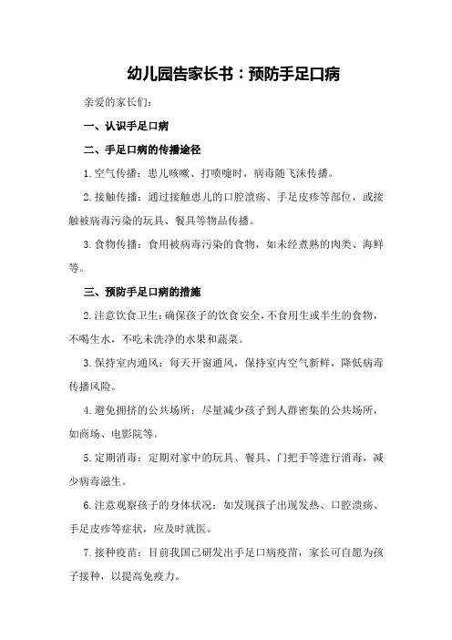 幼儿园告家长书：预防手足口病手足口病告家长书