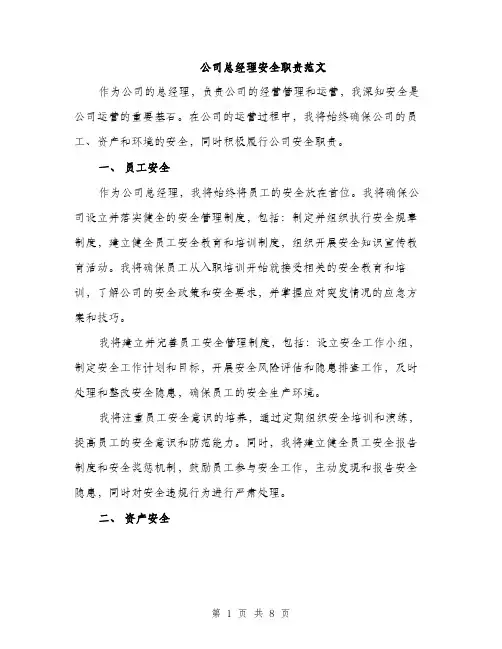 公司总经理安全职责范文（三篇）