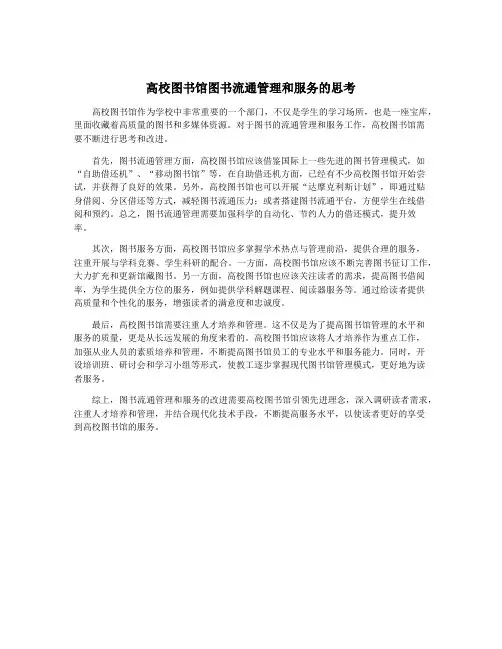 高校图书馆图书流通管理和服务的思考