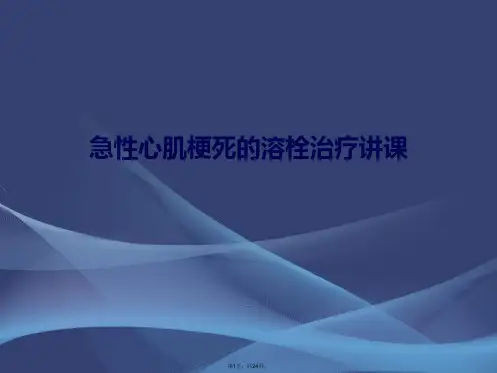 急性心肌梗死的溶栓治疗讲课