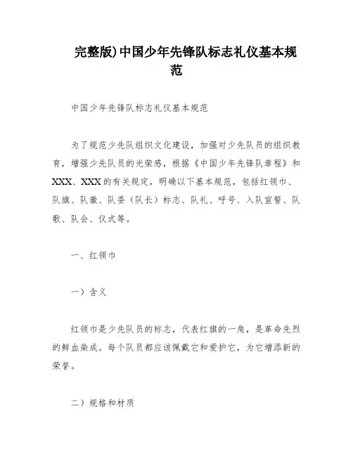 完整版)中国少年先锋队标志礼仪基本规范