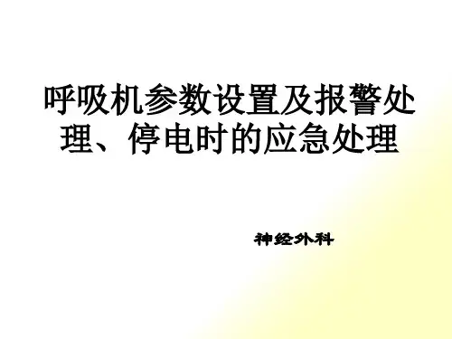 呼吸机参数设置报警处理施分析