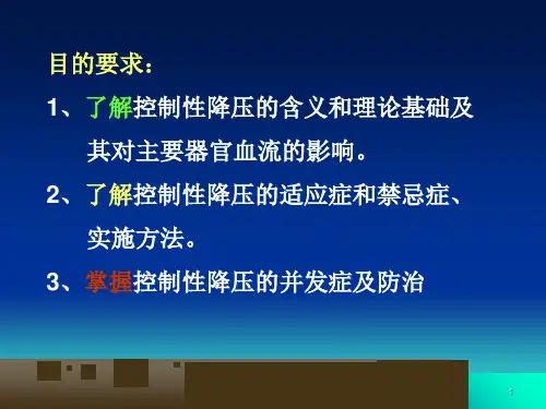 控制性降压在麻醉中的应用PPT培训课件