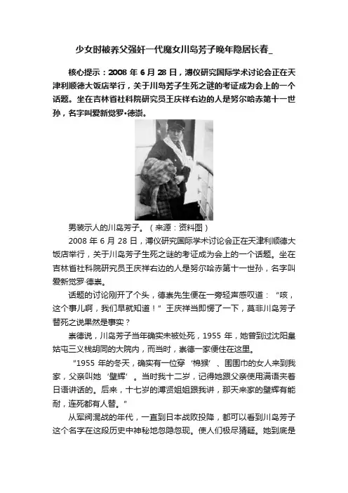 少女时被养父强奸一代魔女川岛芳子晚年隐居长春_