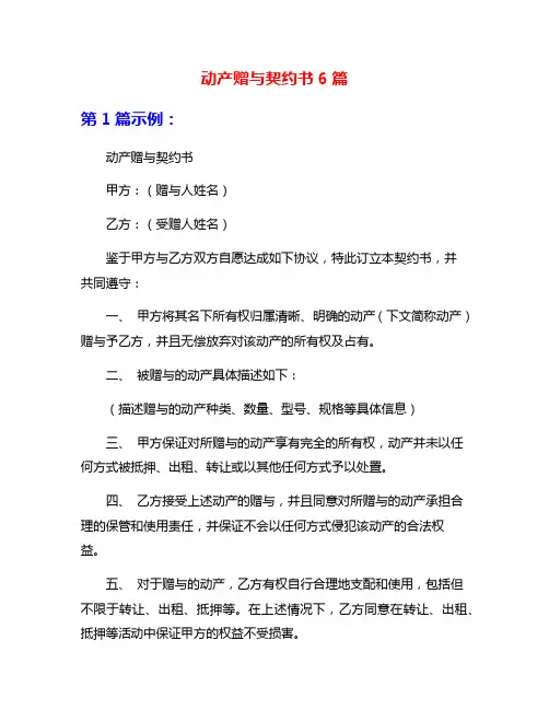 动产赠与契约书6篇