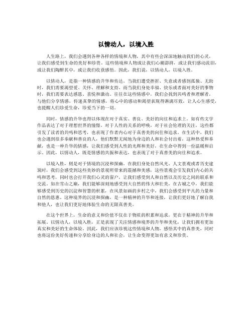 以情动人,以境入胜