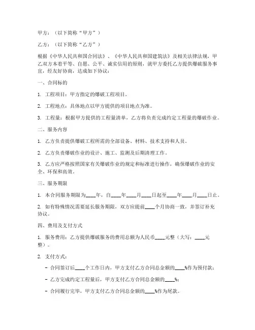 爆破服务费合同模板