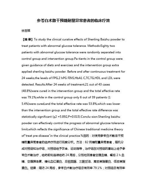 参苓白术散干预糖耐量异常患者的临床疗效
