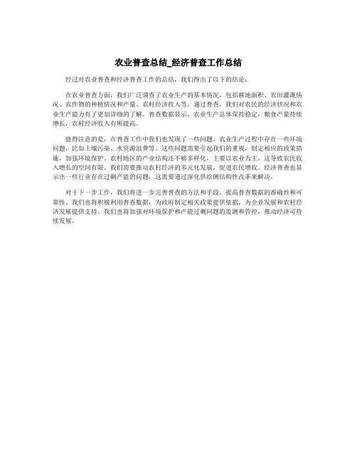 农业普查总结_经济普查工作总结