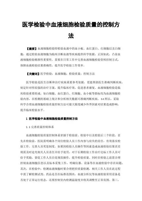 医学检验中血液细胞检验质量的控制方法