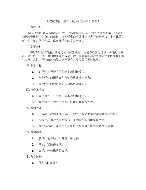 人教版体育一至二年级《2.丢手绢》教案1
