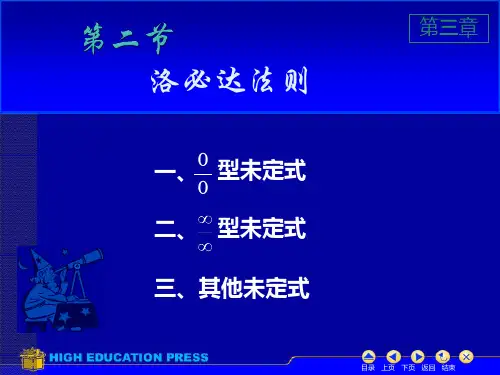 大学课程《高等数学》PPT课件：3-2 洛必达法则