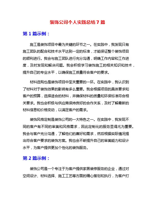 装饰公司个人实践总结7篇