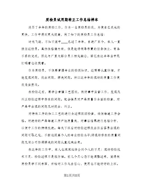 质检员试用期转正工作总结样本(4篇)