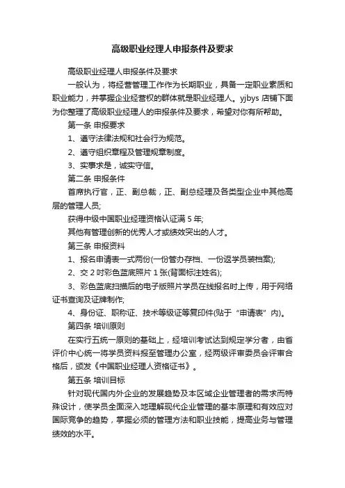 高级职业经理人申报条件及要求