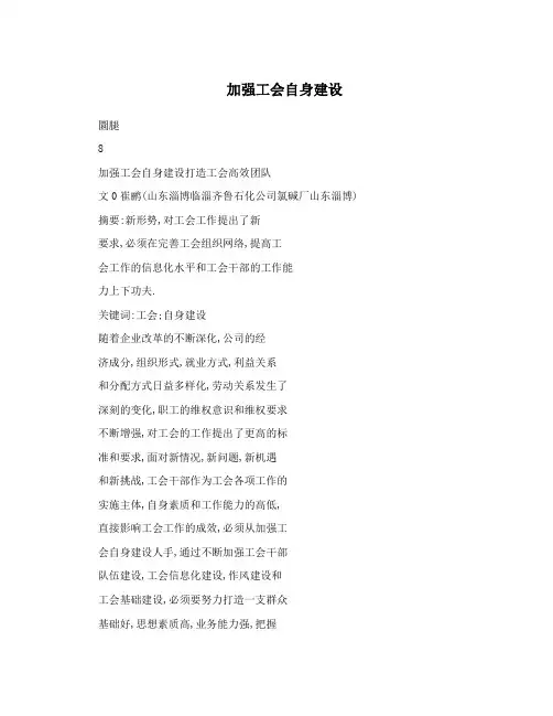 加强工会自身建设
