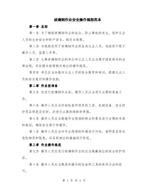玻璃钢作业安全操作规程范本